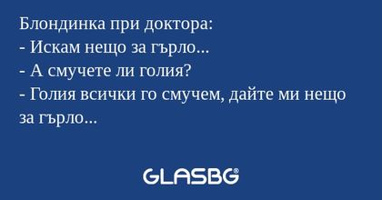 Блондинка при доктора: - Искам...