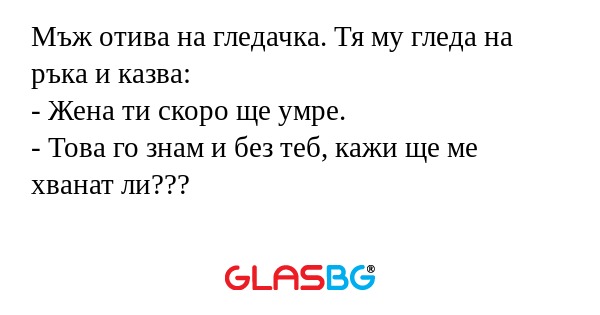 Мъж отива на гледачка. Тя му гледа...