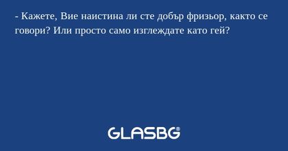 Кажете, Вие наистина ли сте добър...