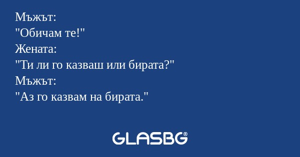 Мъжът: 