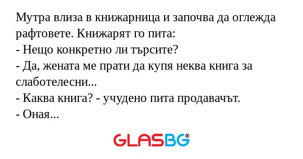 Мутра влиза в книжарница и започва...