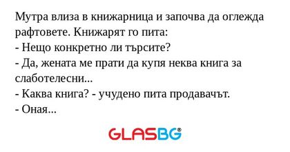 Мутра влиза в книжарница и започва...