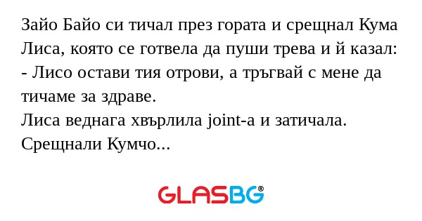 Зайо Байо си тичал през гората...