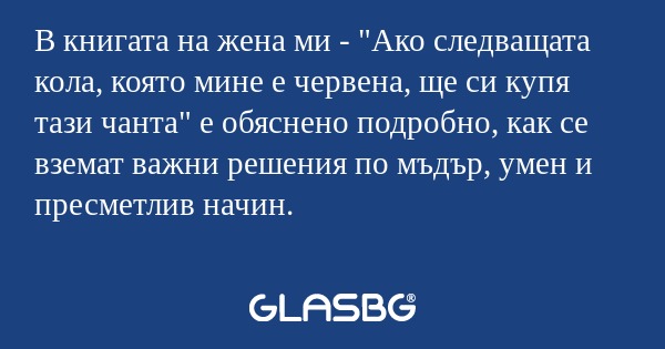 В книгата на жена ми - 