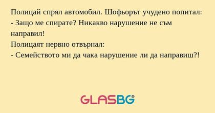 Полицай спрял автомобил. Шофьорът...