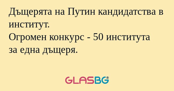 Дъщерята на Путин кандидатства...