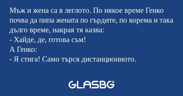 Мъж и жена са в леглото. По някое...