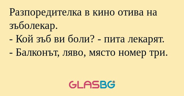 Разпоредителка в кино отива на...