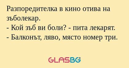 Разпоредителка в кино отива на...