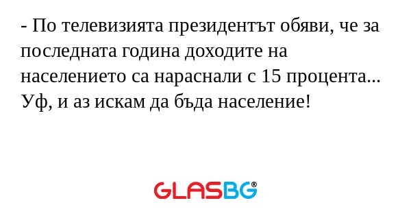 По телевизията президентът обяви...