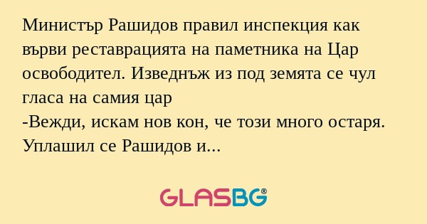 Министър Рашидов правил инспекция...