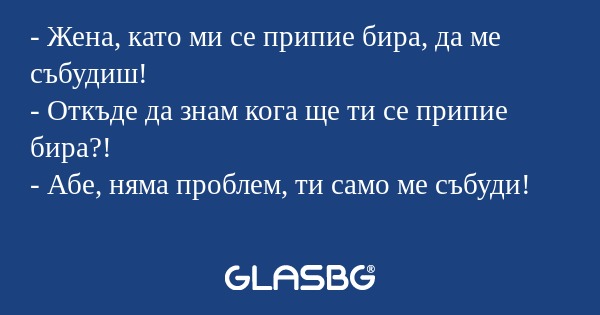 Жена, като ми се припие бира...