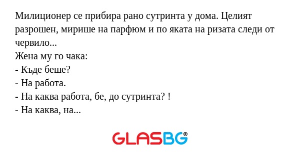 Милиционер се прибира рано сутринта...