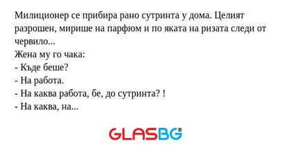 Милиционер се прибира рано сутринта...