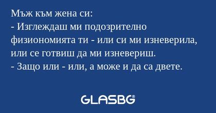 Мъж към жена си: - Изглеждаш ми...