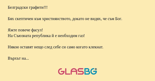 Белградски графити!!! Бях скептичен...