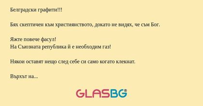 Белградски графити!!! Бях скептичен...