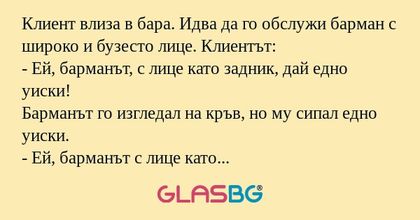Клиент влиза в бара. Идва да го...