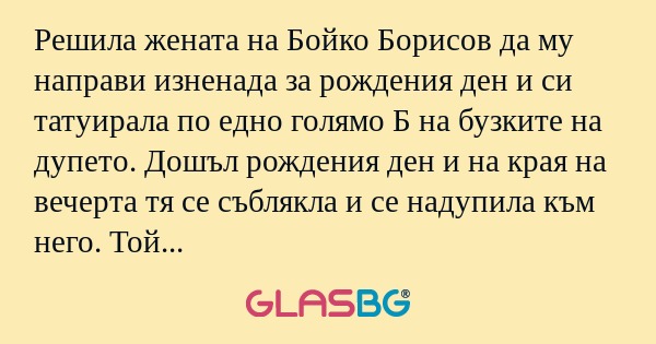 Решила жената на Бойко Борисов...