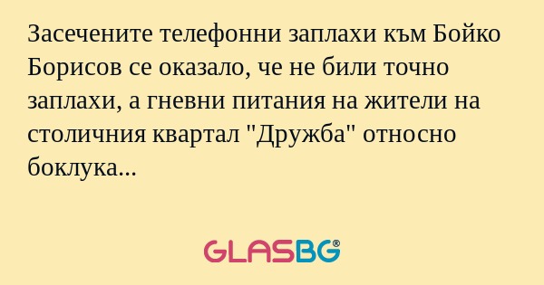 Засечените телефонни заплахи към...