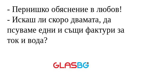 Пернишко обяснение в любов...