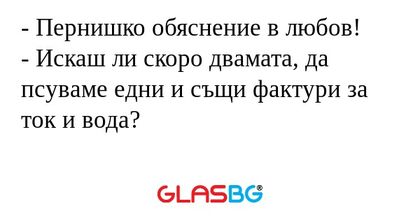 Пернишко обяснение в любов...