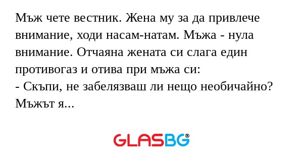 Мъж чете вестник. Жена му за да...