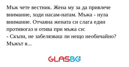 Мъж чете вестник. Жена му за да...