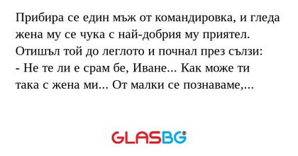 Прибира се един мъж от командировка...