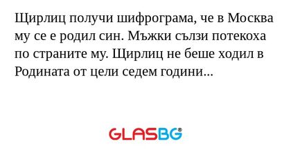 Щирлиц получи шифрограма, че в...