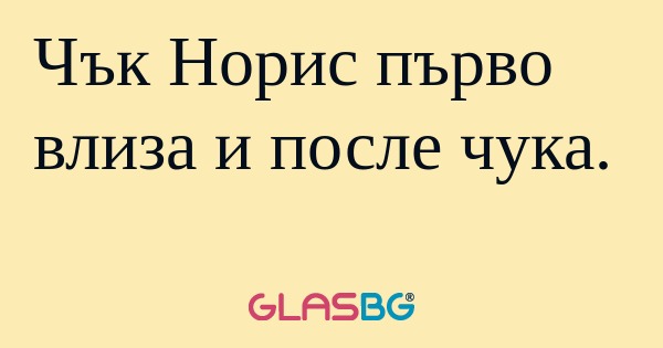 Чък Норис първо влиза и после чука...