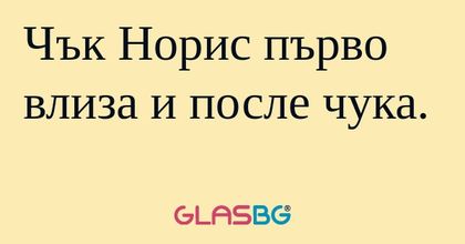 Чък Норис първо влиза и после чука...