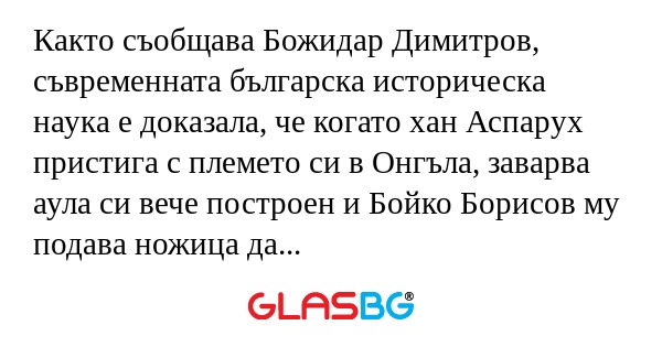 Както съобщава Божидар Димитров...