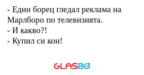Един борец гледал реклама на...