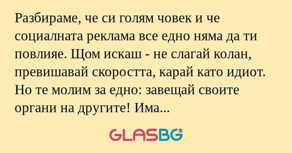 Разбираме, че си голям човек и...
