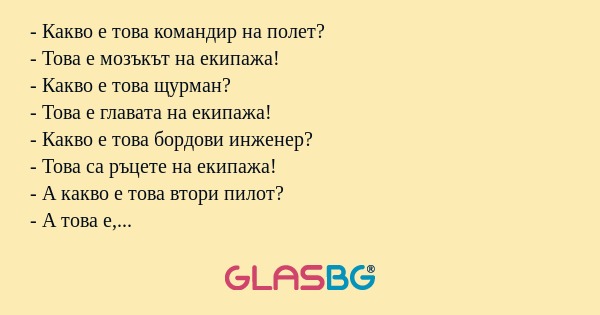 Какво е това командир на полет...