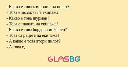 Какво е това командир на полет...