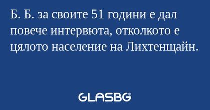 Б. Б. за своите 51 години е дал...