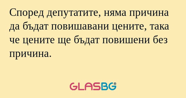 Според депутатите, няма причина...
