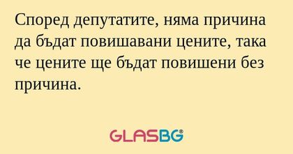 Според депутатите, няма причина...