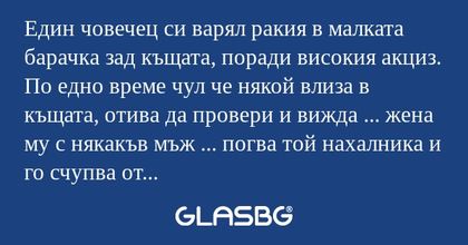 Един човечец си варял ракия в малката...