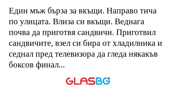 Един мъж бърза за вкъщи. Направо...
