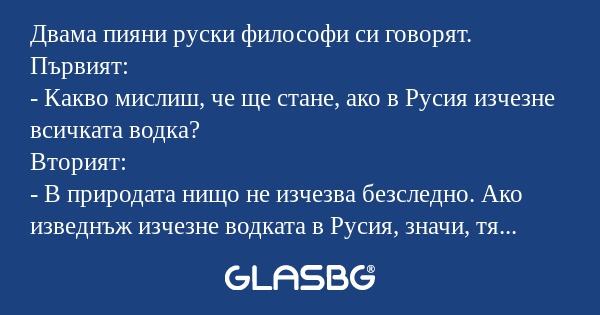 Двама пияни руски философи си говорят...
