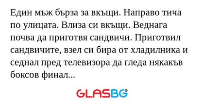 Един мъж бърза за вкъщи. Направо...