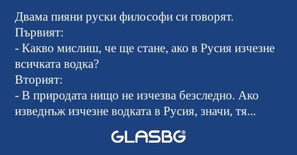 Двама пияни руски философи си говорят...