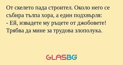 От скелето пада строител. Около...
