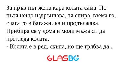 За пръв път жена кара колата сама...