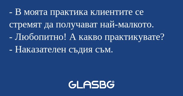 В моята практика клиентите се...
