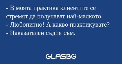 В моята практика клиентите се...