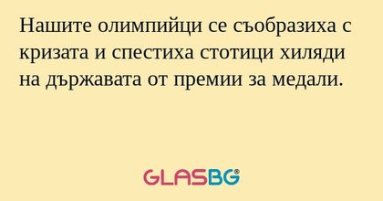 Нашите олимпийци се съобразиха с кризата и спестиха стотици хиляди на държавата от премии за медали.